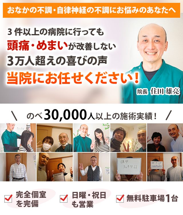 病院に行っても良くならなかった頭痛やめまいがわずか20～30分の施術でラクになる